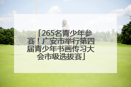 265名青少年参赛！广安市举行第四届青少年书画传习大会市级选拔赛