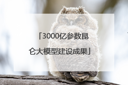 3000亿参数昆仑大模型建设成果
