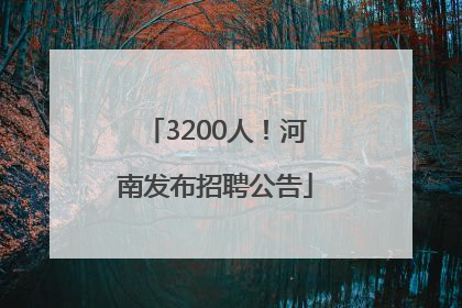 3200人！河南发布招聘公告