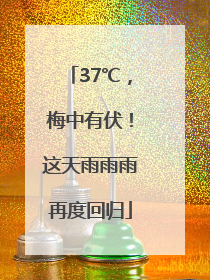 37℃，梅中有伏！这天雨雨雨再度回归