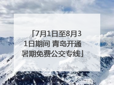 7月1日至8月31日期间 青岛开通暑期免费公交专线