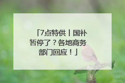 7点特供丨国补暂停了？各地商务部门回应！