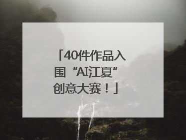 40件作品入围“AI江夏”创意大赛！