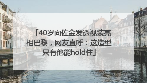 40岁向佐金发透视装亮相巴黎，网友直呼：这造型只有他能hold住