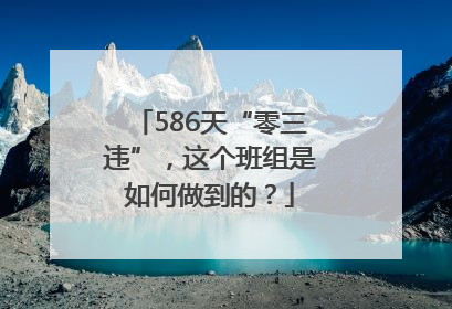 586天“零三违”，这个班组是如何做到的？