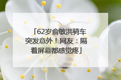 62岁俞敏洪骑车突发意外！网友：隔着屏幕都感觉疼