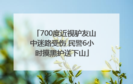 700度近视驴友山中迷路受伤 民警6小时摸黑护送下山