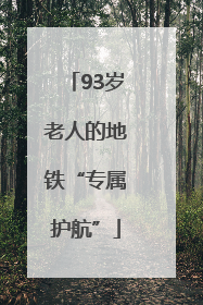 93岁老人的地铁“专属护航”