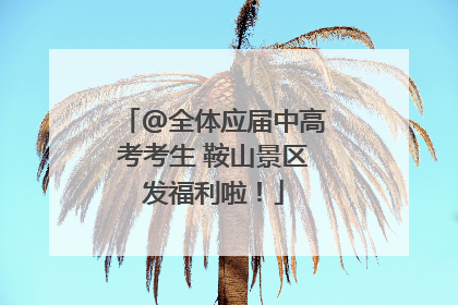 @全体应届中高考考生 鞍山景区发福利啦！
