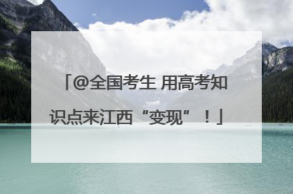 @全国考生 用高考知识点来江西“变现”！