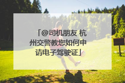@司机朋友 杭州交警教您如何申请电子驾驶证