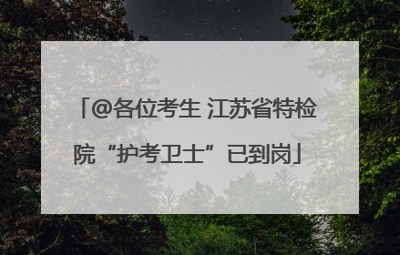 @各位考生 江苏省特检院“护考卫士”已到岗