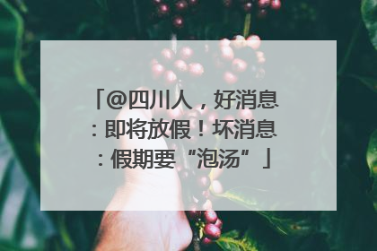 @四川人，好消息：即将放假！坏消息：假期要“泡汤”