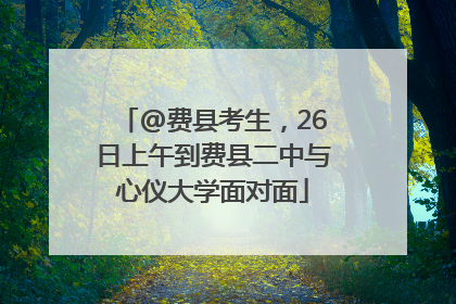 @费县考生，26日上午到费县二中与心仪大学面对面