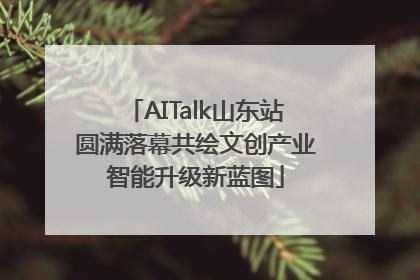 AITalk山东站圆满落幕共绘文创产业智能升级新蓝图