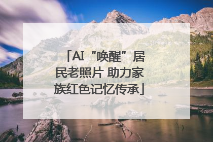 AI“唤醒”居民老照片 助力家族红色记忆传承