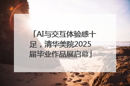 AI与交互体验感十足，清华美院2025届毕业作品展启幕