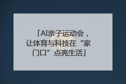AI亲子运动会，让体育与科技在“家门口”点亮生活