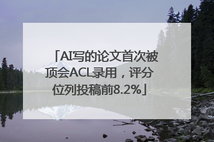 AI写的论文首次被顶会ACL录用，评分位列投稿前8.2%