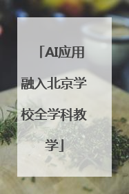 AI应用融入北京学校全学科教学