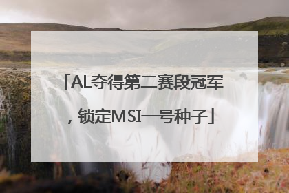 AL夺得第二赛段冠军，锁定MSI一号种子