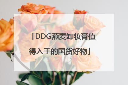 DDG燕麦卸妆膏值得入手的国货好物