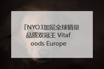 NYO3加冕全球销量品质双冠王 Vitafoods Europe新品首发引爆行业巨变