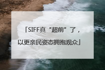 SIFF真“超前”了，以更亲民姿态拥抱观众