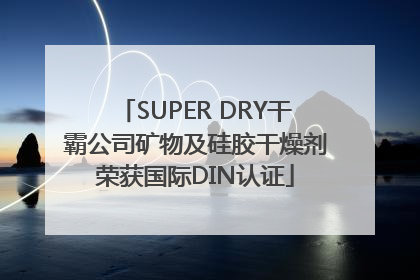 SUPER DRY干霸公司矿物及硅胶干燥剂荣获国际DIN认证