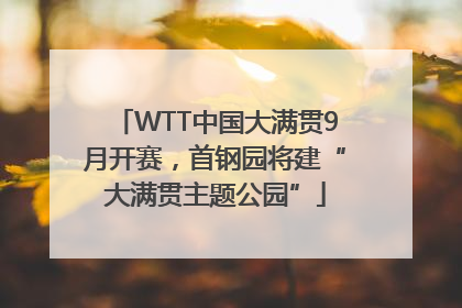 WTT中国大满贯9月开赛，首钢园将建“大满贯主题公园”